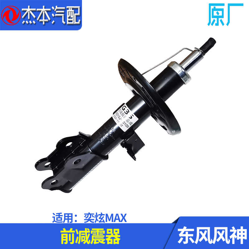 适配东风风神MAX奕炫前减震器