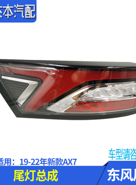 适配东风风神19-22年新款AX7后尾灯总成 刹车灯倒车灯总成