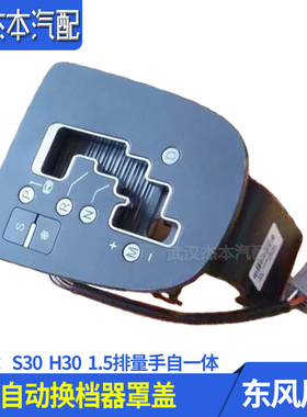 适配东风风神S30 H30 CROSS自动换档器换挡面板罩盖 手自一体1.5