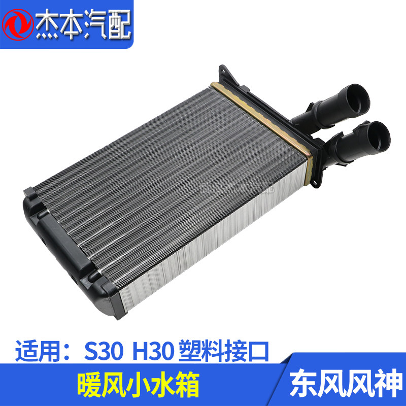 东风风神S30H30暖风水箱总成