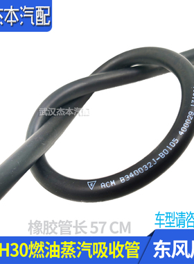 适配东风风神S30 H30燃油蒸汽吸收橡胶管 发动机橡胶软管 长57CM