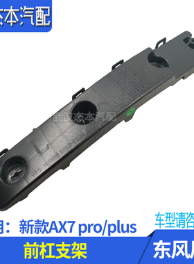 适配东风风神新款AX7pro plus前杠支架 前保险杠安装固定支架卡子