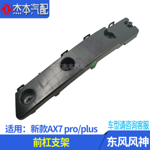 适配东风风神新款AX7pro plus前杠支架 前保险杠安装固定支架卡子