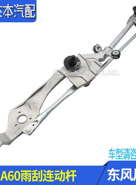适配东风风神A60 E70 ES500前雨刮连动杆 雨刮电机联动杆传动机构