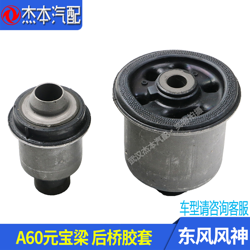 东风风神A60E70元宝梁胶套衬套