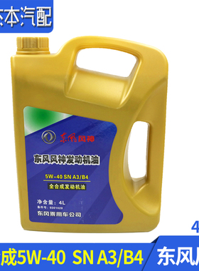 适配东风风神AX7 AX4 AX3 L60 A60 A30 S30 H30全合成发动机机油