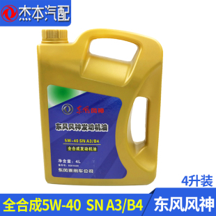 AX3 H30全合成5W40 A60 S30 A3B4发动机油 A30 适配东风风神AX7