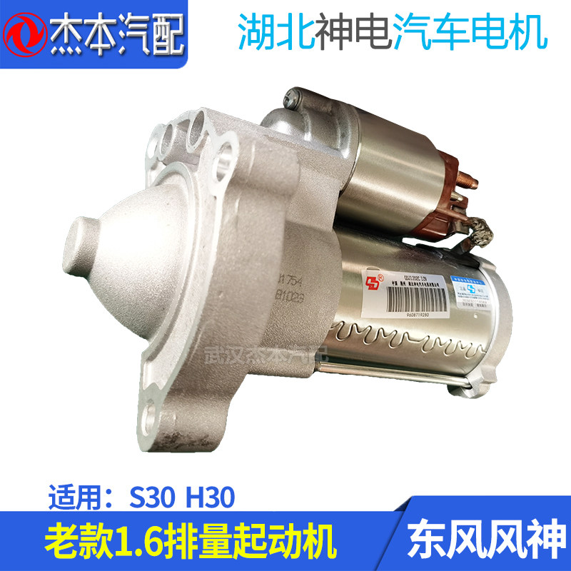 东风风神S30H30起动机启动机