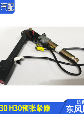 适配东风风神S30 H30 CROSS预张紧器 调节器锁扣