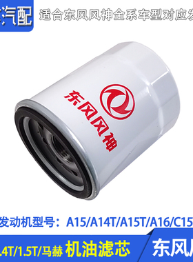 适配东风风神SH30 AX30A60AX45奕炫GSMAX皓极瀚L70078机油格滤芯