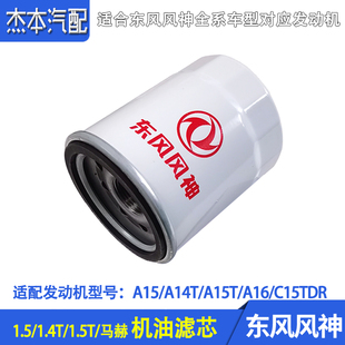 适配东风风神SH30 AX30A60AX45奕炫GSMAX皓极瀚L70078机油格滤芯
