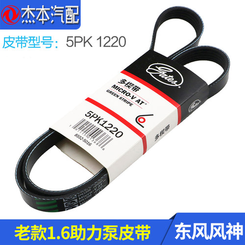 适配东风风神S30 H30 CROSS助力泵皮带 风扇皮带 空调皮带5PK1220