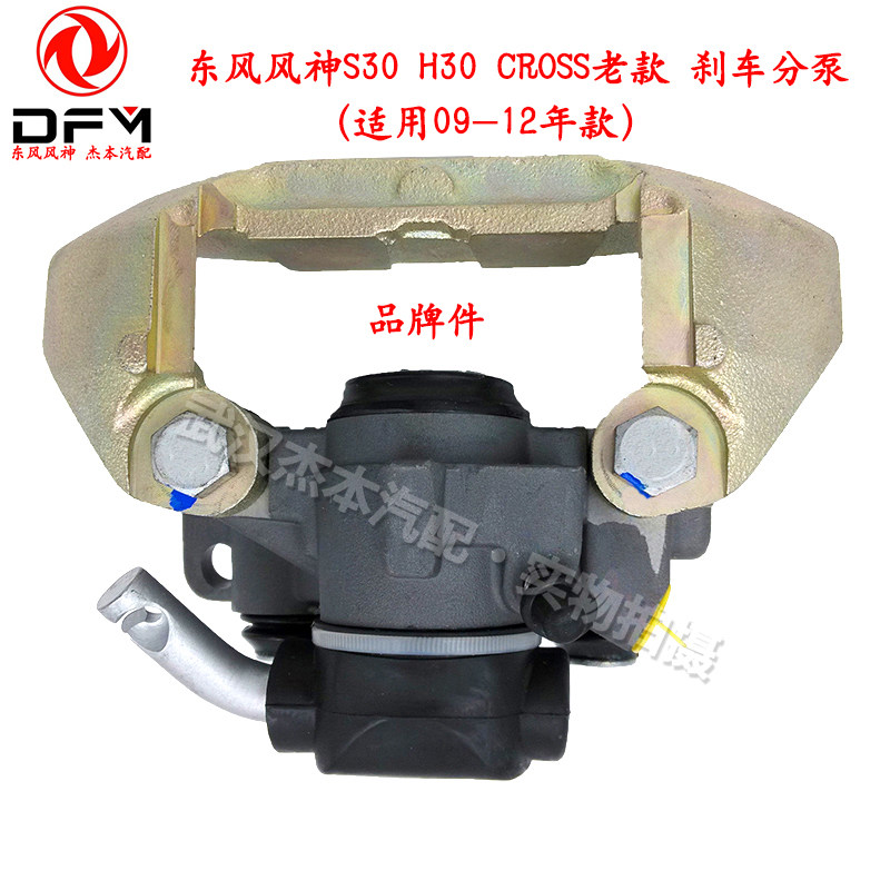 适配东风风神老款S30 H30 CROSS后刹车分泵总成 制动刹车分泵卡钳