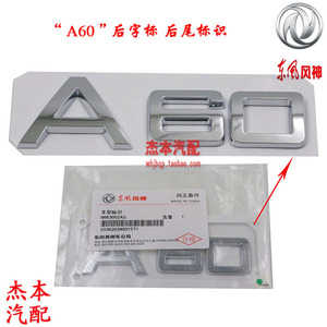 东风风神A60后字标 后尾标 标识 风神标 微标 原装后字标