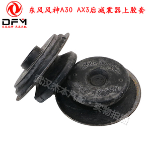 适配东风风神A30 AX3后减振器上胶套 后减震器顶胶 胶垫