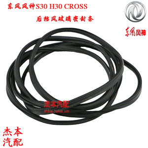 S30 H30 CROSS前挡密封条 后玻璃防水胶条 玻璃胶条