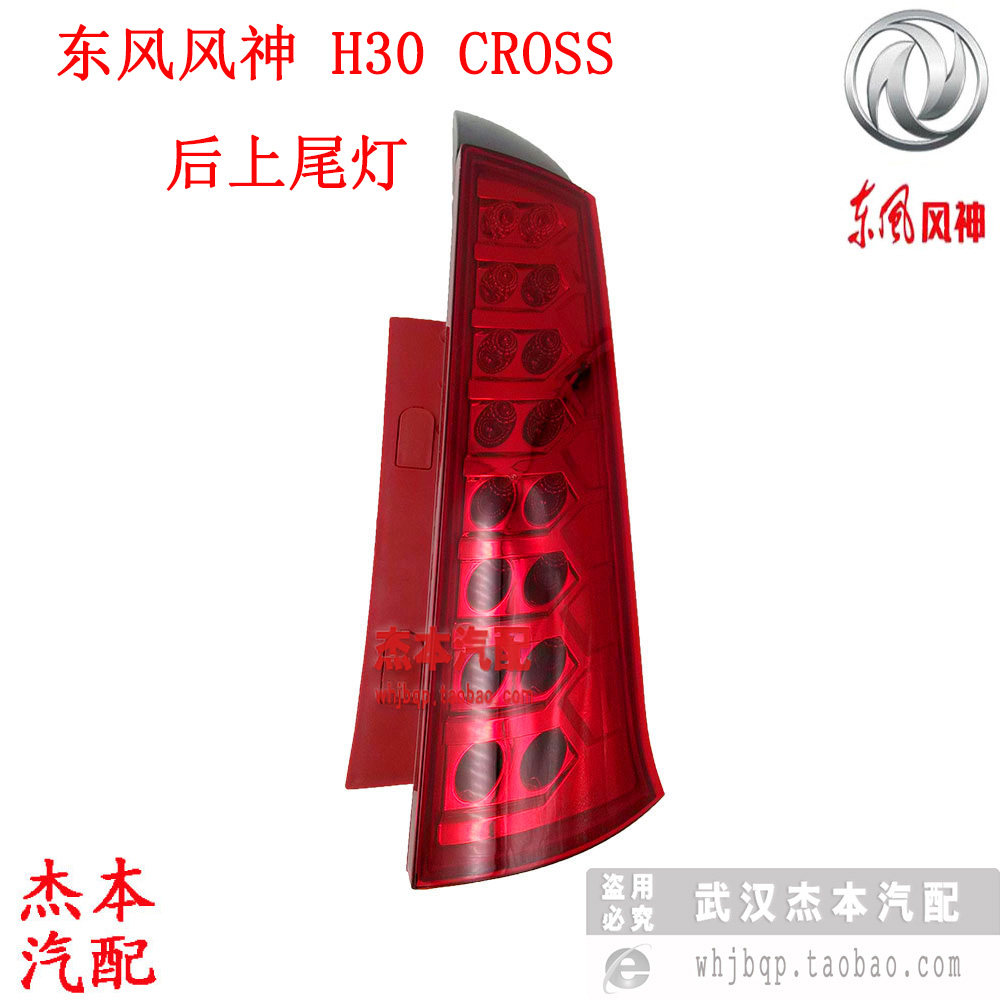 东风风神 H30 CROSS 尾灯总成 带倒车刹车灯尾灯总成 后上尾灯