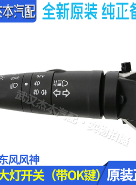 适配东风风神A60 AX7 AX5 E70老款大灯开关 雾灯组合开关 配件