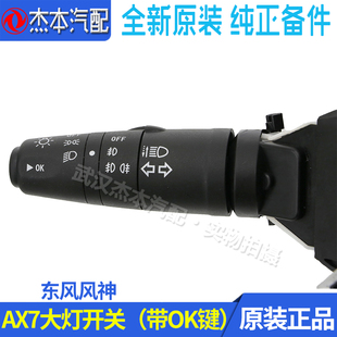 适配东风风神A60 AX7 AX5 E70老款大灯开关 雾灯组合开关 配件