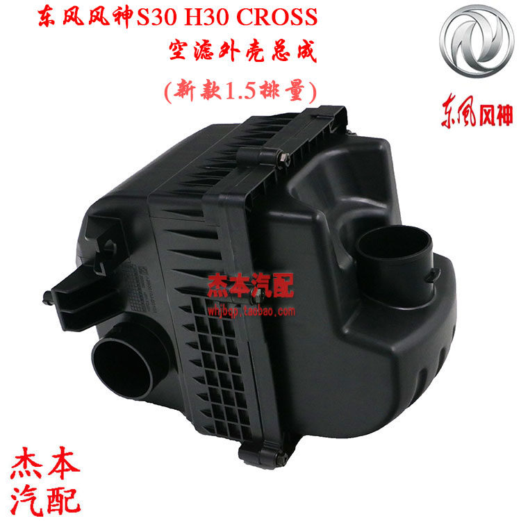 东风风神新款S30 H30 CROSS空滤总成 空气格外壳 空气滤清器总成
