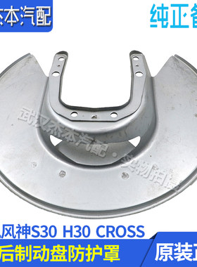 东风风神S30 H30 CROSS后制动盘防护罩 后刹车盘片保护罩 原装