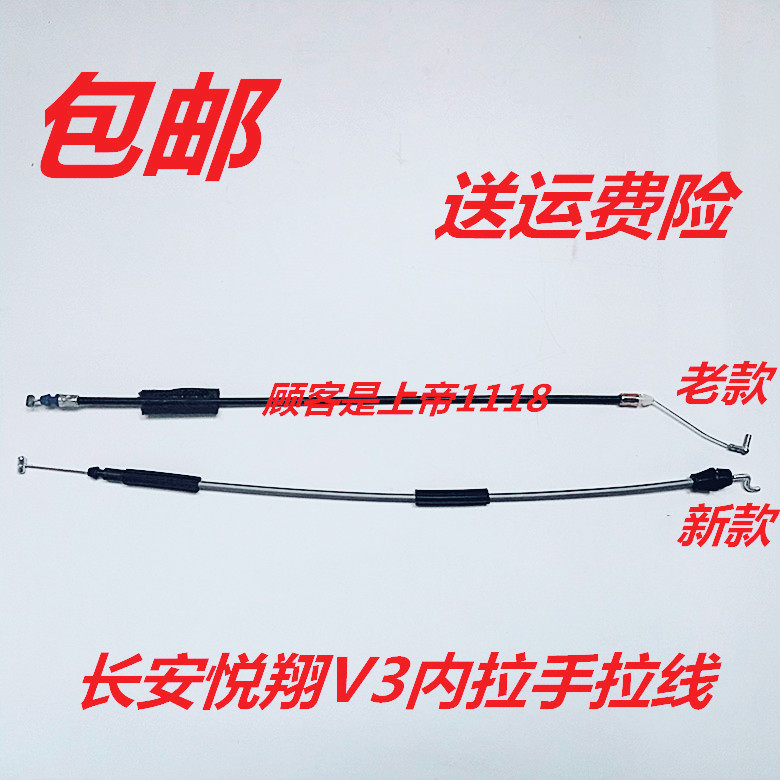 适配长安悦翔V3车门内拉手拉线新老款V3扣手拉锁前后开门左右拉线