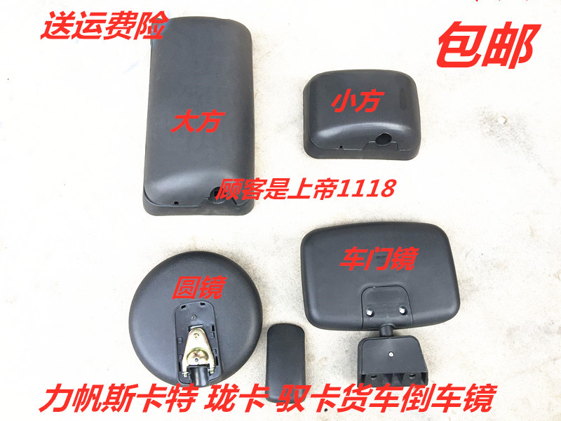 力帆斯卡特珑卡驭卡货车倒车镜