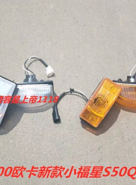 适配跃进货车上骏X300X301X101欧卡K101小福星S50Q车门边灯转向灯