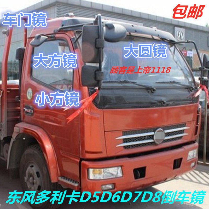 适配东风多利卡D5D6D7D8福瑞卡力拓凯普特倒车镜后视镜下视镜门镜