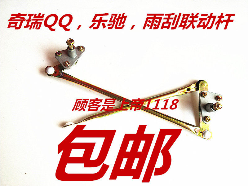 适配 奇瑞QQ308/乐驰/前雨刮器联动杆雨刷连杆连动杆总成雨刮连动