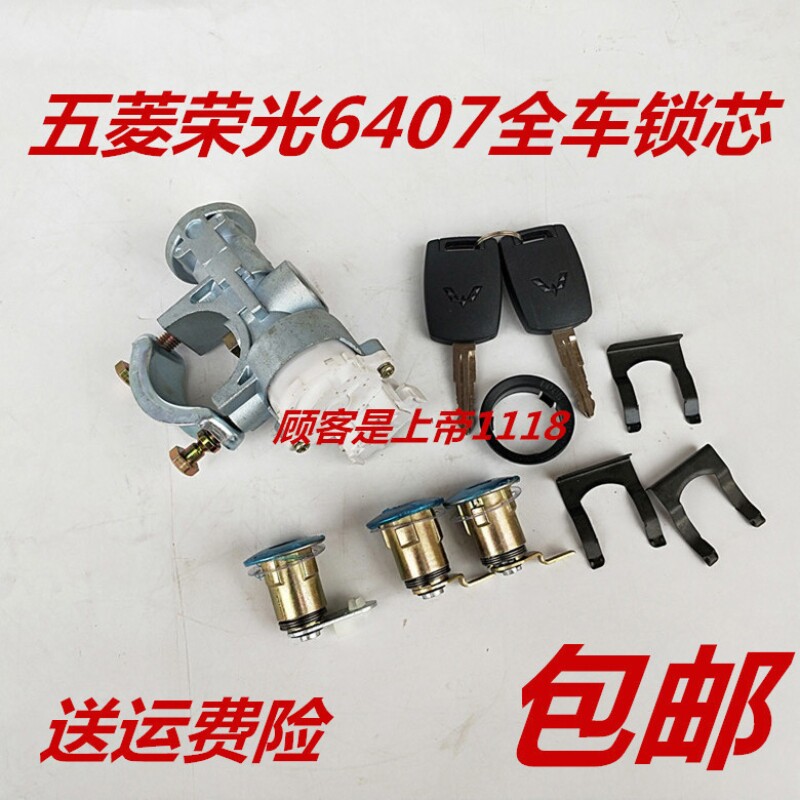 适配五菱荣光6407面包 点火开关 全车锁芯 套锁 点火方向锁 配件