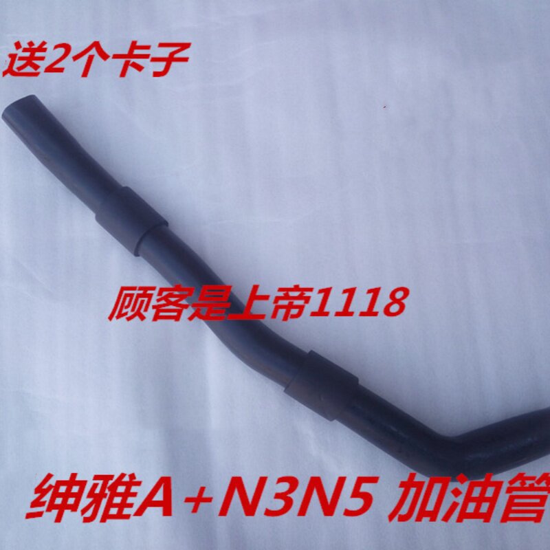 适配夏利绅雅A+N3N5 豪情美日优利欧加油口胶管 油箱软管 管包邮