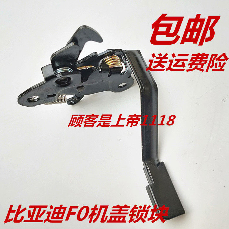 适配比亚迪F0机盖锁块 引擎盖锁块 前发动机盖锁块锁体 比亚迪F0