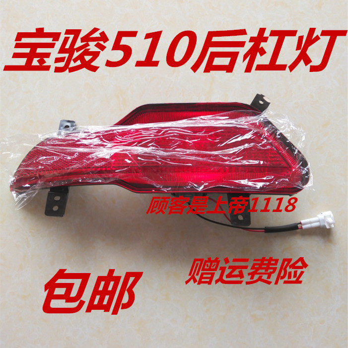 适配宝骏510后雾灯后杠防雾灯后保险杠尾灯防雾灯510左右灯罩配件