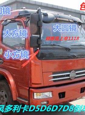 适配东风多利卡D5D6D7D8福瑞卡力拓凯普特倒车镜后视镜下视镜门镜