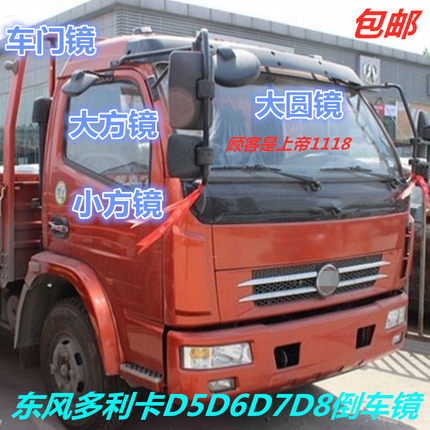 适配东风多利卡D5D6D7D8福瑞卡力拓凯普特倒车镜后视镜下视镜门镜