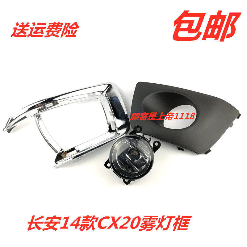 适配长安14款CX20雾灯框雾灯框亮条14款新款雾灯盖前杠灯盖杠灯框,汽车零部件/养护/美容/维保,其他,淘宝优惠券,粉丝福利购,淘宝优惠卷