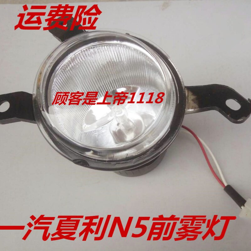 适配一汽夏利N5前雾灯总成 防雾灯 前杠灯 左/右夏利N5 配件包邮