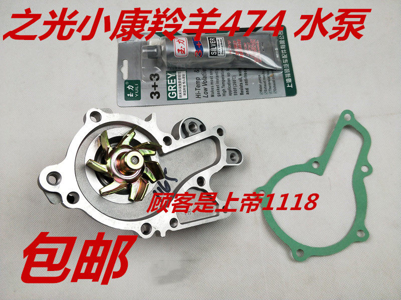 适配 羚羊474/之光474/东风小康474/之星发动机 水泵包邮长安配件