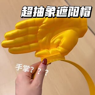 抽象搞怪巴掌遮阳帽创意趣味空顶手掌防晒帽夏季防紫外线整蛊帽子