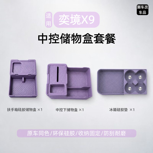 奕境X9中控硅胶储物盒套餐