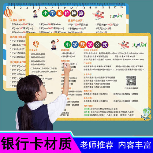 小学生单位换算数学公式学习卡