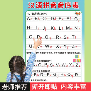 小学生儿童一年级下汉语拼音音序表汉字标注大小写挂图海报贴画纸