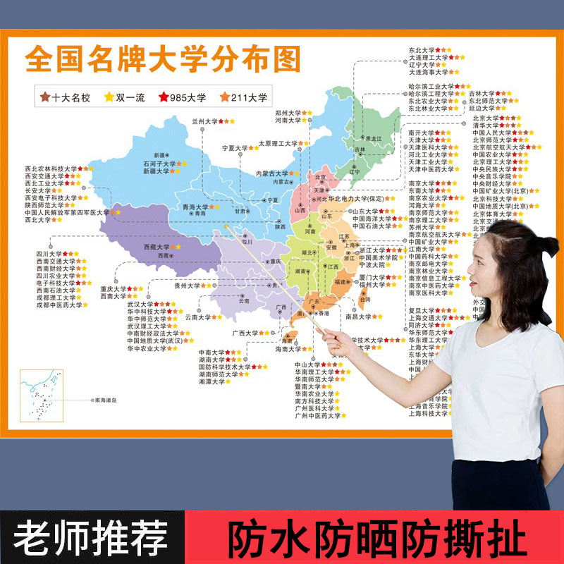 全国本科高校大学分布图各省市大学地图名校高清海报挂图班级贴画