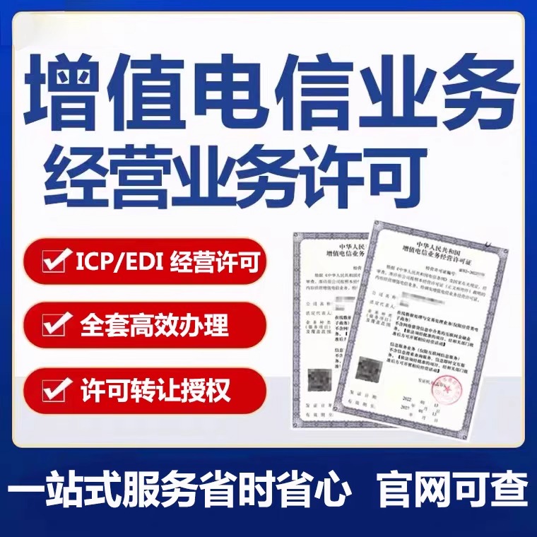 增值电信业务经营许可证办理icp edi申请备案移动电信运营商授权