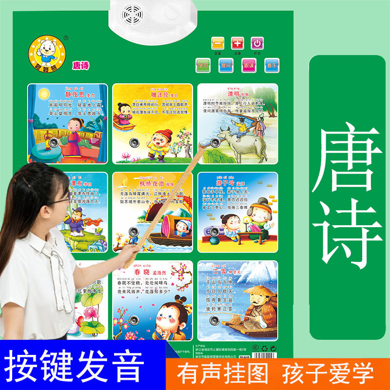 有声挂图儿童早教启蒙墙贴幼儿宝宝点读发声唐诗古诗经典篇目背诵