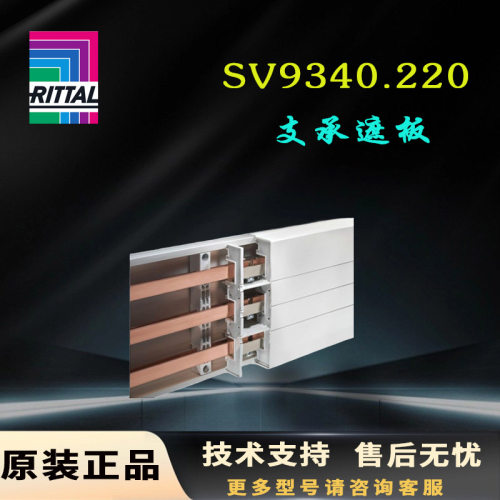 德国Rittal支承遮板SV9340.220母线分隔块9340220用于盖板
