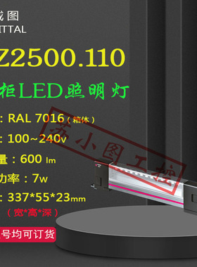 正品LED照明灯SZ2500.110原装RITTAL 2500110 600lm 100-240V