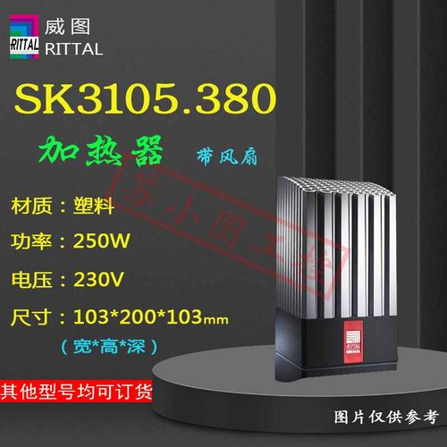 原装Rittal加热器SK3105.380机柜加热设备3105380 230V 250W