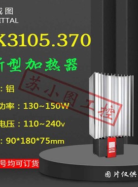 正品加热器SK3105.370 3105370原装RITTAL加热装置150W议价